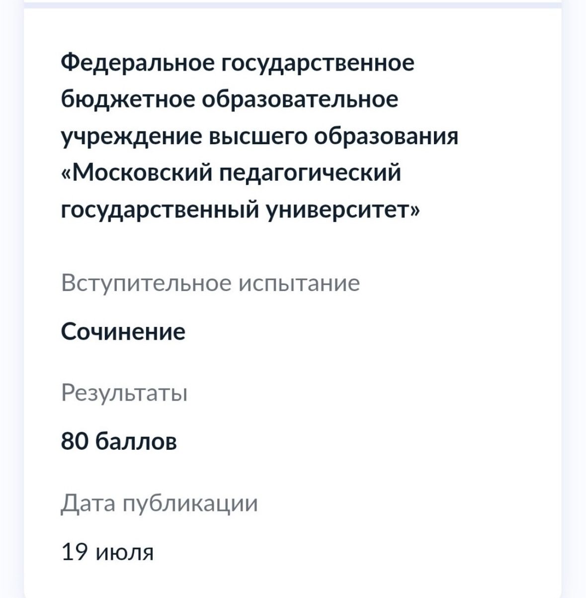 Результат вступительного испытания: 80 баллов