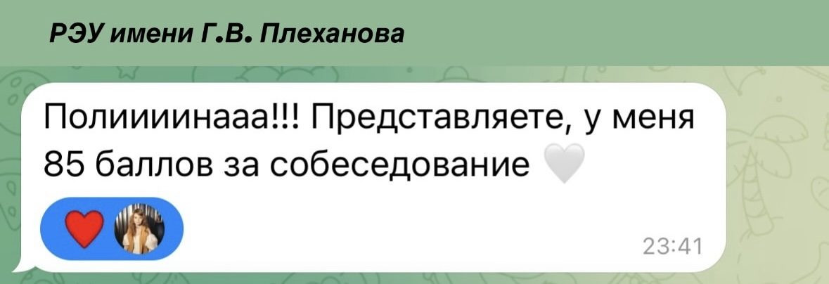 Отзыв ученицы: 85 баллов за собеседование в РЭУ имени Плеханова