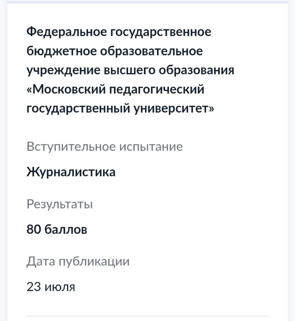 Результат вступительного испытания по журналистике: 80 баллов